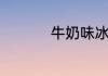 牛奶味冰激凌做法介绍