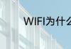 WIFI为什么感叹号不可上网