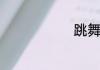 跳舞好处介绍