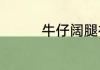牛仔阔腿裤搭配什么上衣
