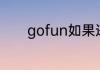 gofun如果违章需要怎么处理