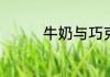牛奶与巧克力能否一起食