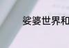 娑婆世界和南阎浮提的区别
