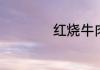 红烧牛肉的正确做法