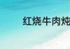 红烧牛肉炖土豆的做法教程
