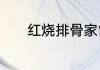 红烧排骨家常做法简单又美味