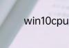 win10cpu占用过高怎么办