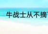 牛战士从不摘下他的面具是什么梗
