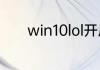 win10lol开局无法连接服务器