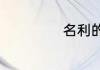 名利的意思是什么
