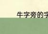 牛字旁的字大多与什么有关
