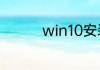 win10安装工具如何使用
