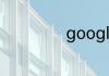 google是干嘛用的