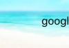 google是什么软件