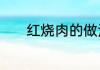 红烧肉的做法最正宗的做法法