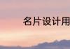 名片设计用什么软件制作好