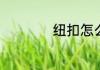 纽扣怎么缝在衣服上