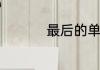 最后的单词怎么写英语