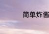 简单炸酱面的家庭做法