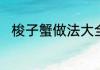 梭子蟹做法大全梭子蟹怎么做好吃