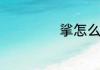 挲怎么读挲念什么