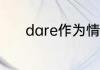 dare作为情态动词的用法总结