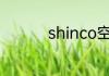 shinco空调制热怎么开