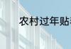 农村过年贴春联都有什么忌讳