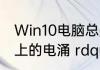 Win10电脑总是提示 ldquo USB端口上的电涌 rdquo 怎么办