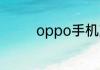 oppo手机充电太慢怎么办