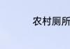农村厕所化粪池怎么建