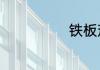 铁板茄子怎么做