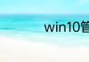 win10管理员权限开启