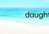 daughter是什么意思