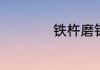 铁杵磨针原文及翻译
