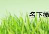名下微信号怎么查