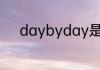 daybyday是什么时态的标志词