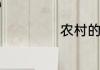 农村的蔓菁叫什么