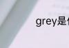 grey是什么意思颜色