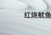 红烧鱿鱼卷的家常做法