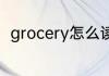 grocery怎么读英语grocery怎么读