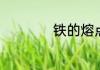 铁的熔点是在多少度