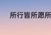 所行皆所愿所愿化坦途什么意思