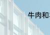 牛肉和羊肉哪个壮阳