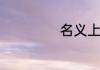 名义上是什么意思