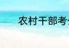 农村干部考公务员有什么要求