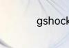 gshock四键功能介绍