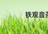 铁观音茶多少钱一盒