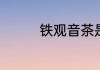 铁观音茶是红茶还是绿茶