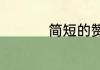 简短的赞美重庆的句子